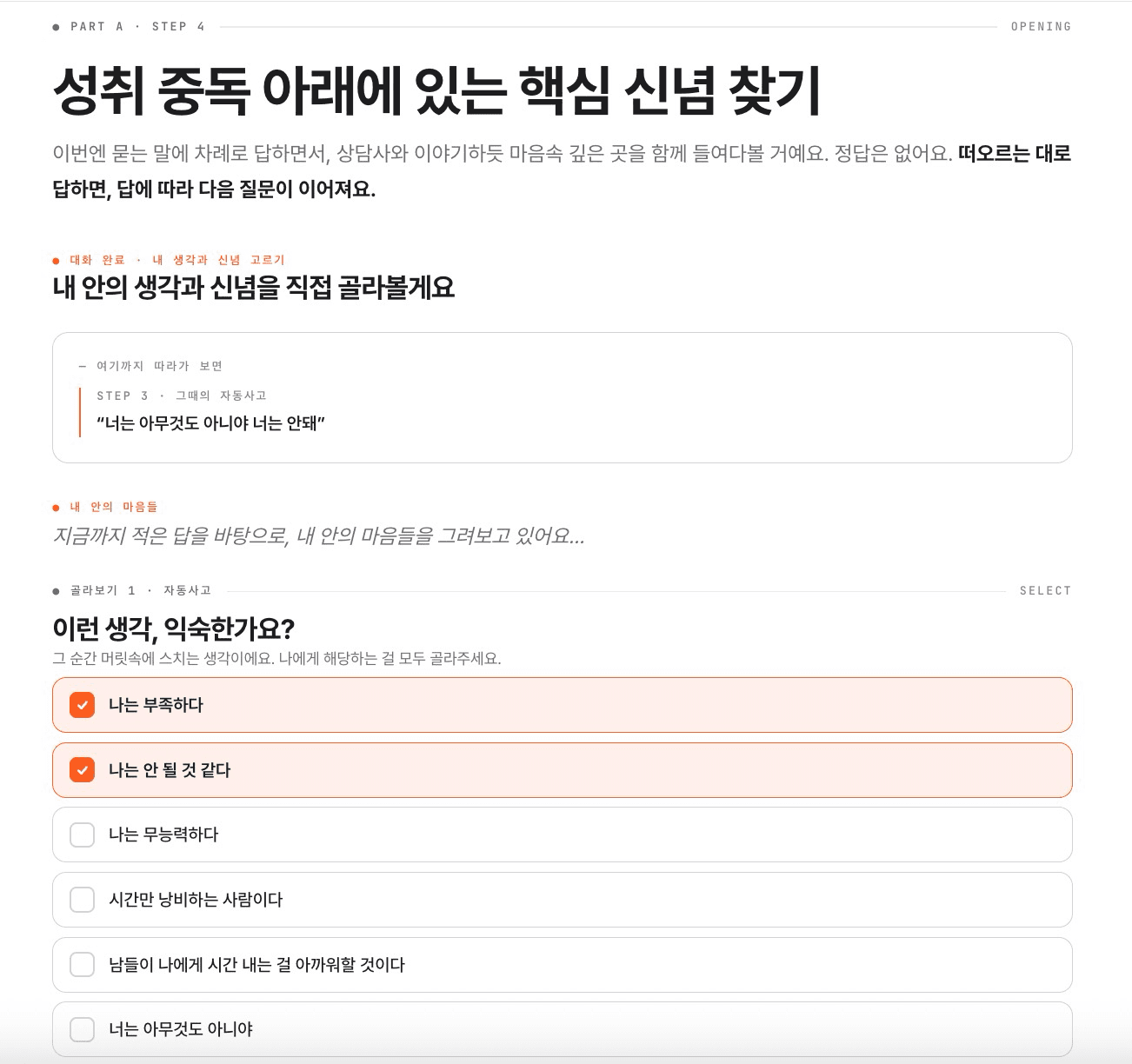 핵심 신념 고르기 화면 미리보기