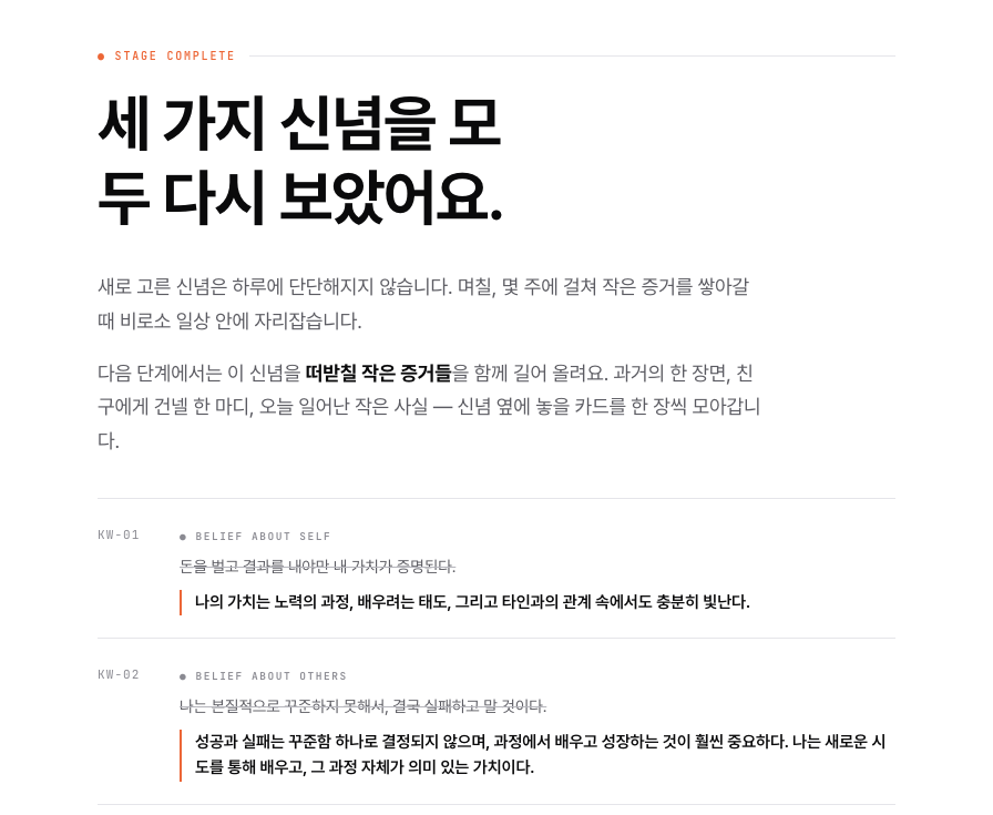 STEP 07 · 새 핵심 신념 실제 페이지
