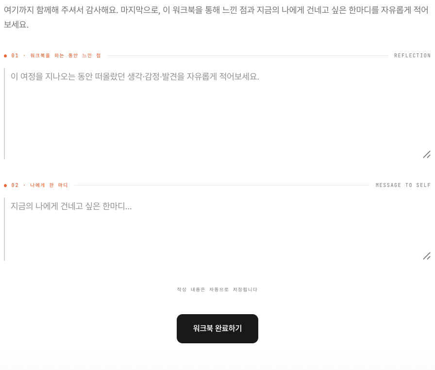 STEP 10 · 마무리 성찰 실제 페이지